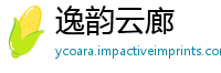 逸韵云廊